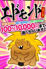☆スーパーエドモンドタイム☆