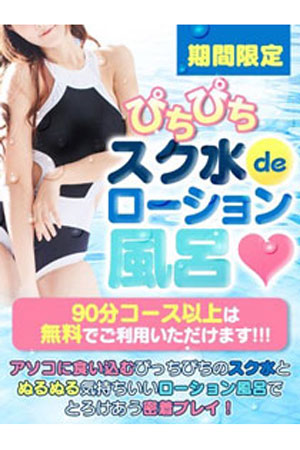 ☆スク水ローション風呂☆