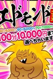 ☆スーパーエドモンドタイム☆