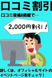 ☆口コミ2000円割引☆