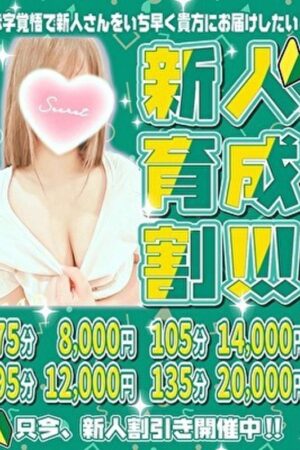 ☆新人育成割☆