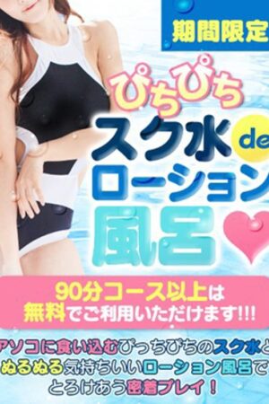 ☆スク水ローション風呂☆